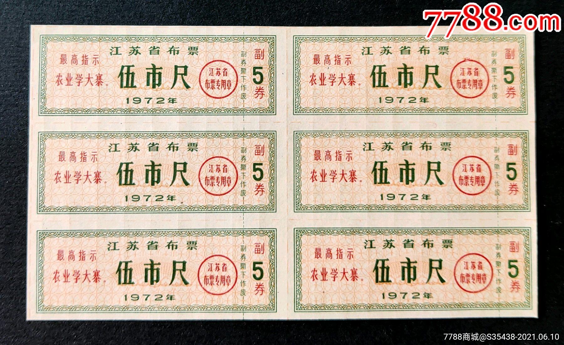 江苏省72年布票