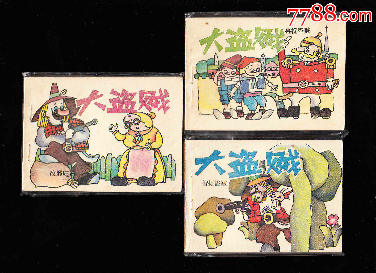 大盗贼一套三本全福建版量小精品套书连环画