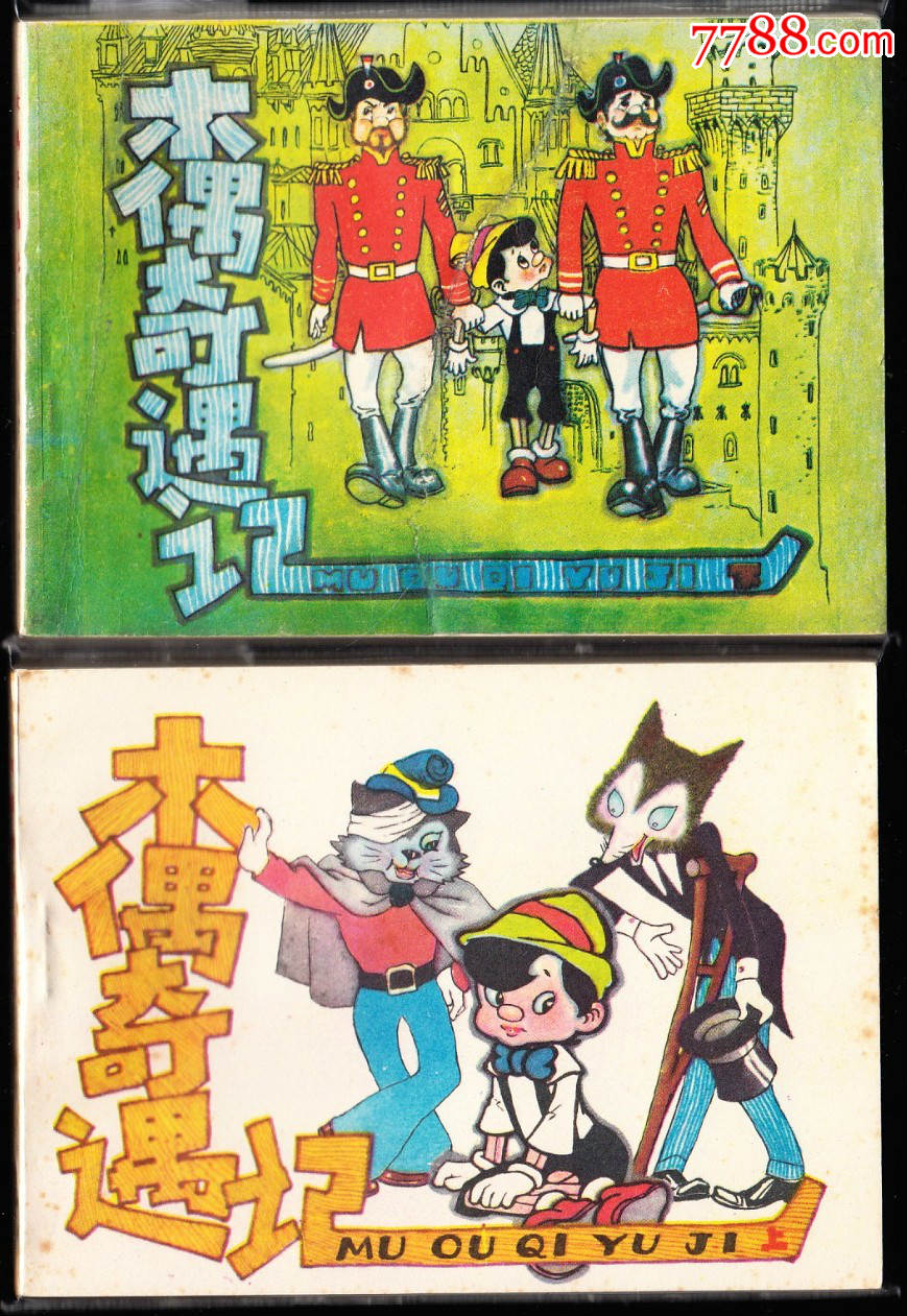 木偶奇遇记一套二本全湖北版量小精品套书连环画