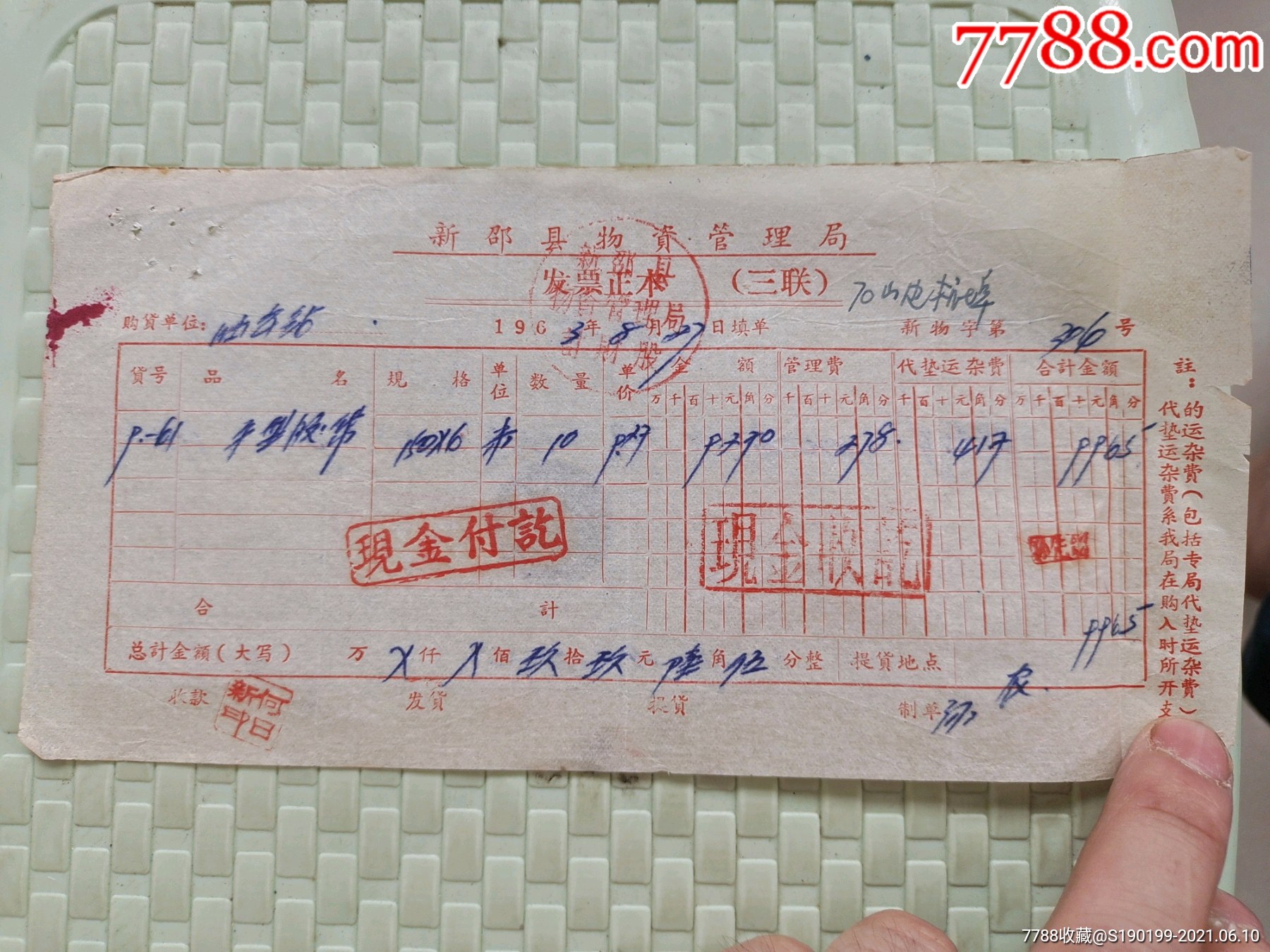 新邵县物资管理局发票正本(平型胶带)