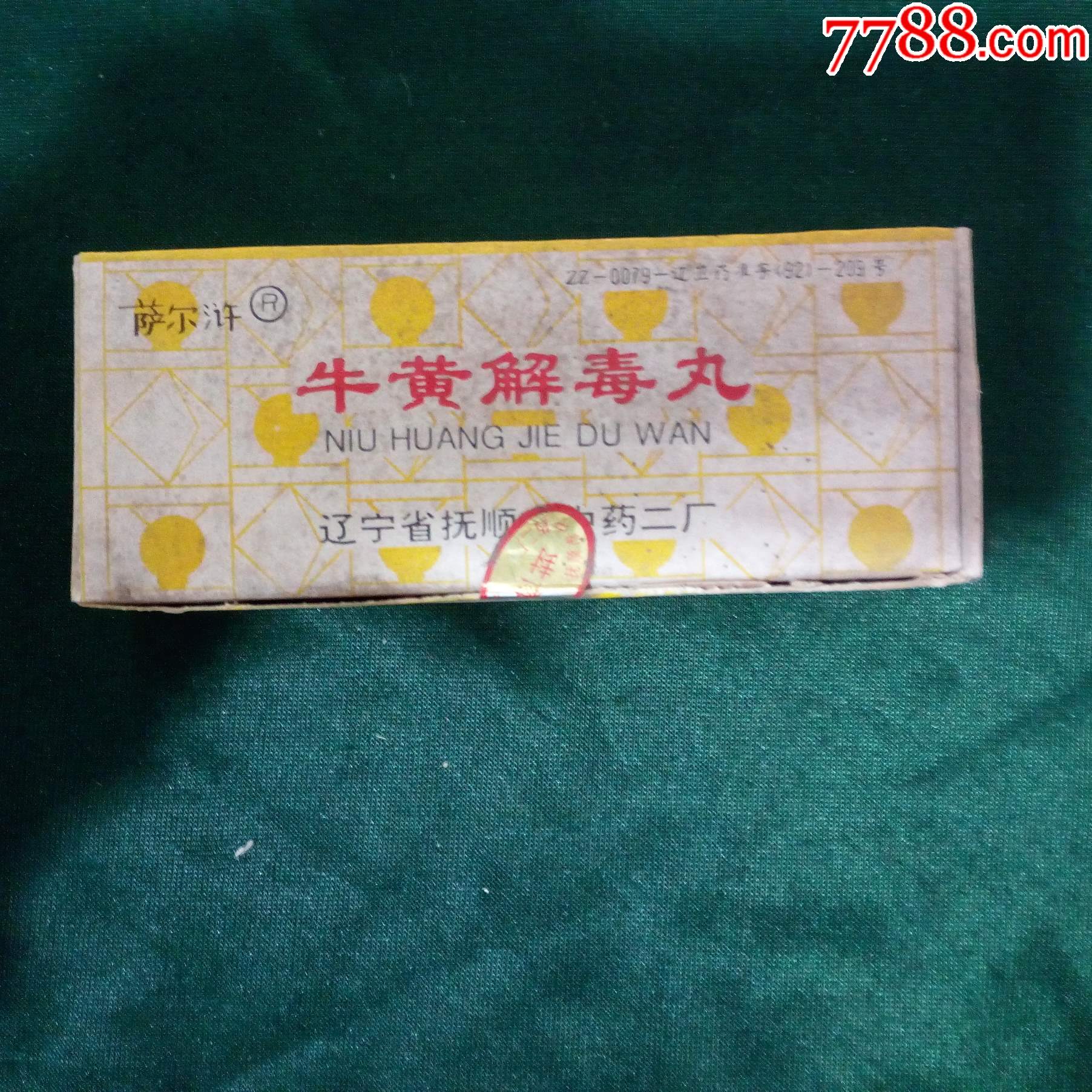 80年代辽宁省抚顺市中药二厂牛黄解毒丸3
