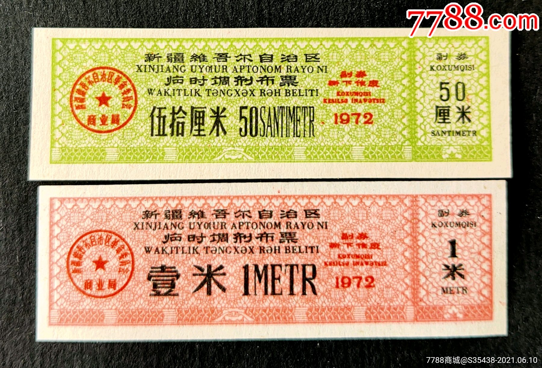 新疆72年临时布票(两全)_价格16元【三江源票证】