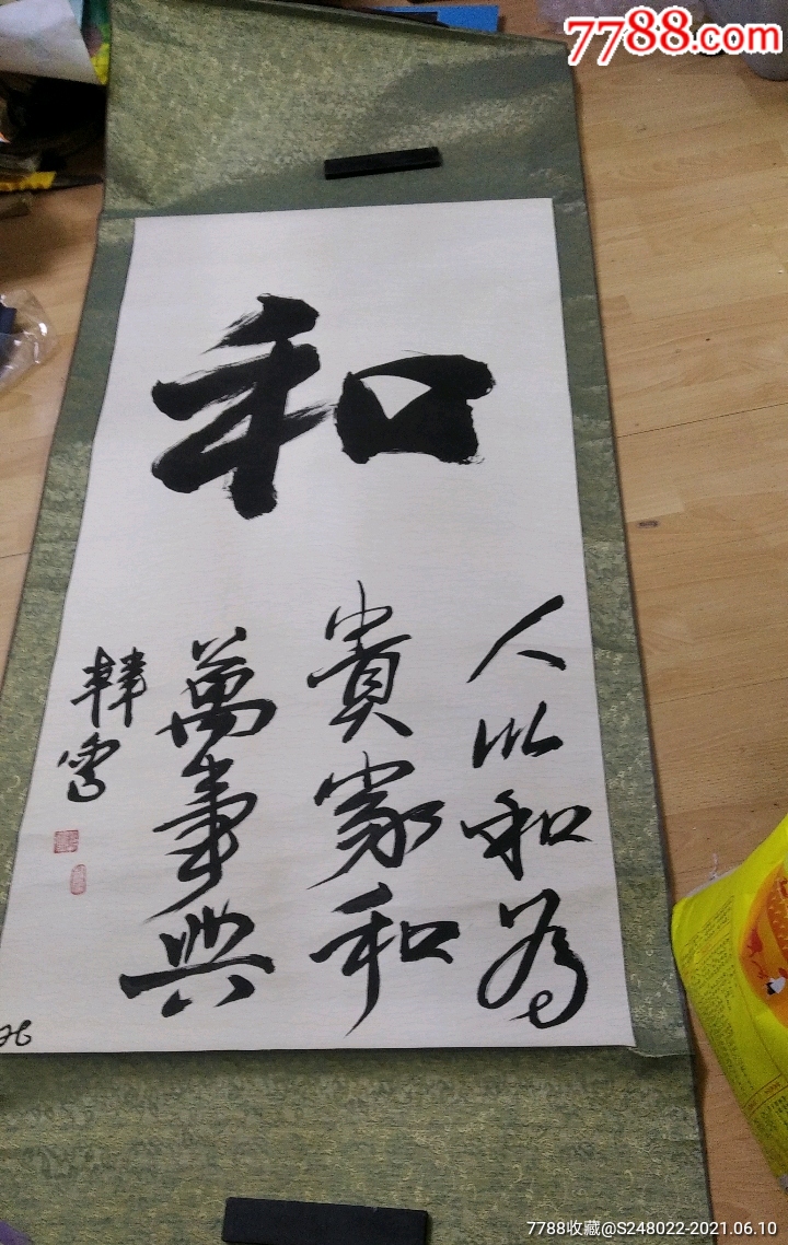 名家书法1副歌手演员韩雪,和人以和为贵家和万事兴