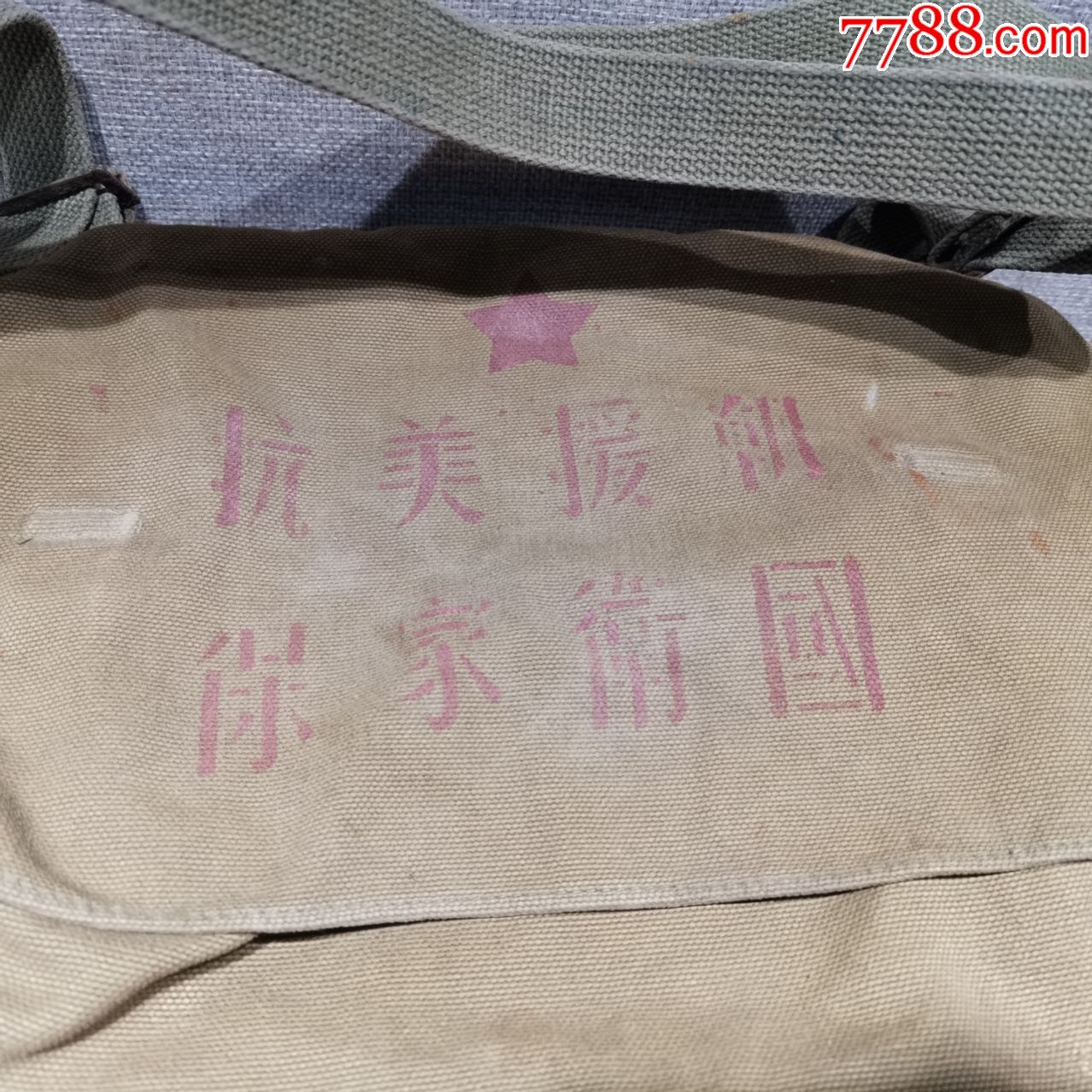 红色收藏解放初老物件50年代挎包抗美援朝保家卫国怀旧雷锋包帆布