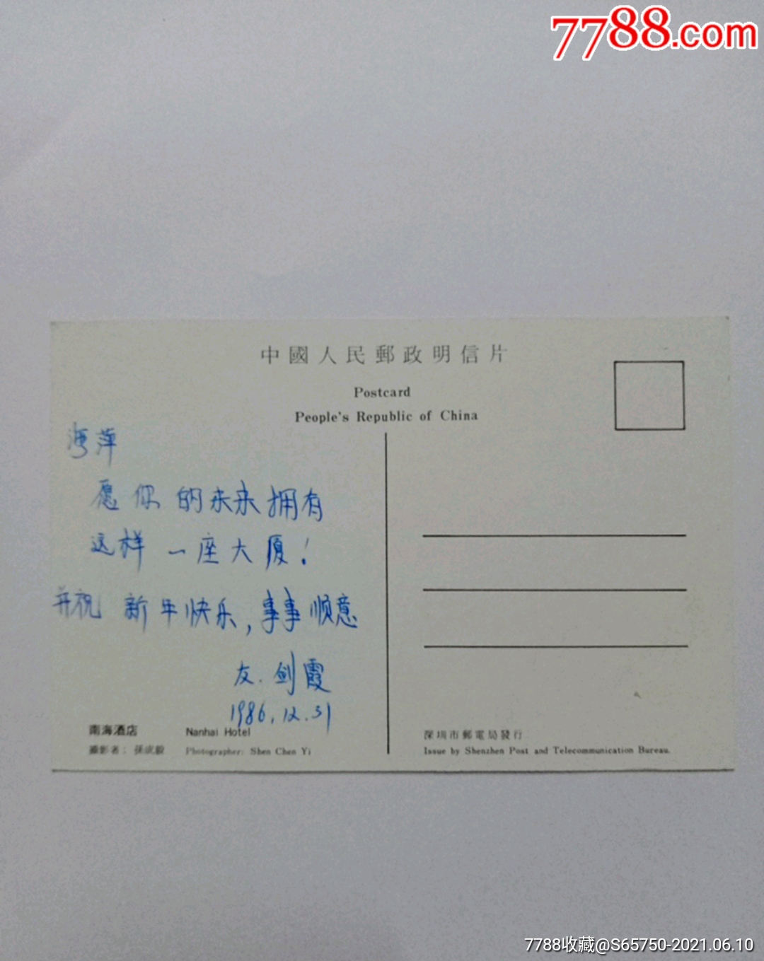 南海酒店明信片