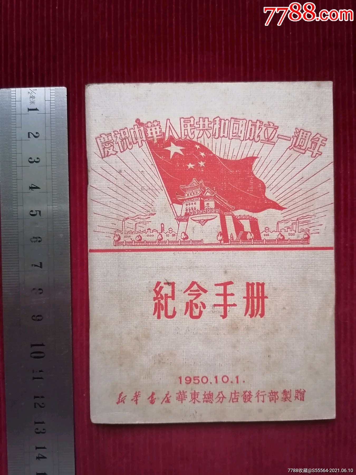 庆祝中华人民共和国成立【一周年】纪念手册