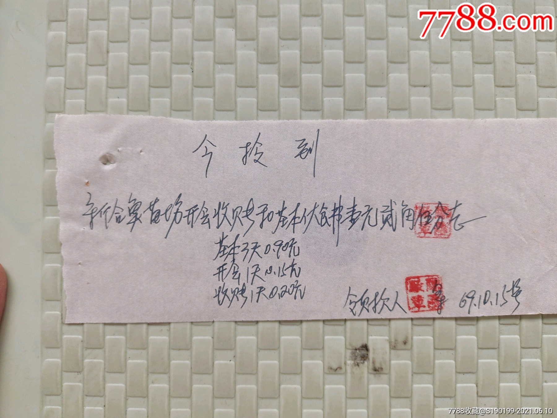手写票据今领到新合鱼场收账和基本伙食费