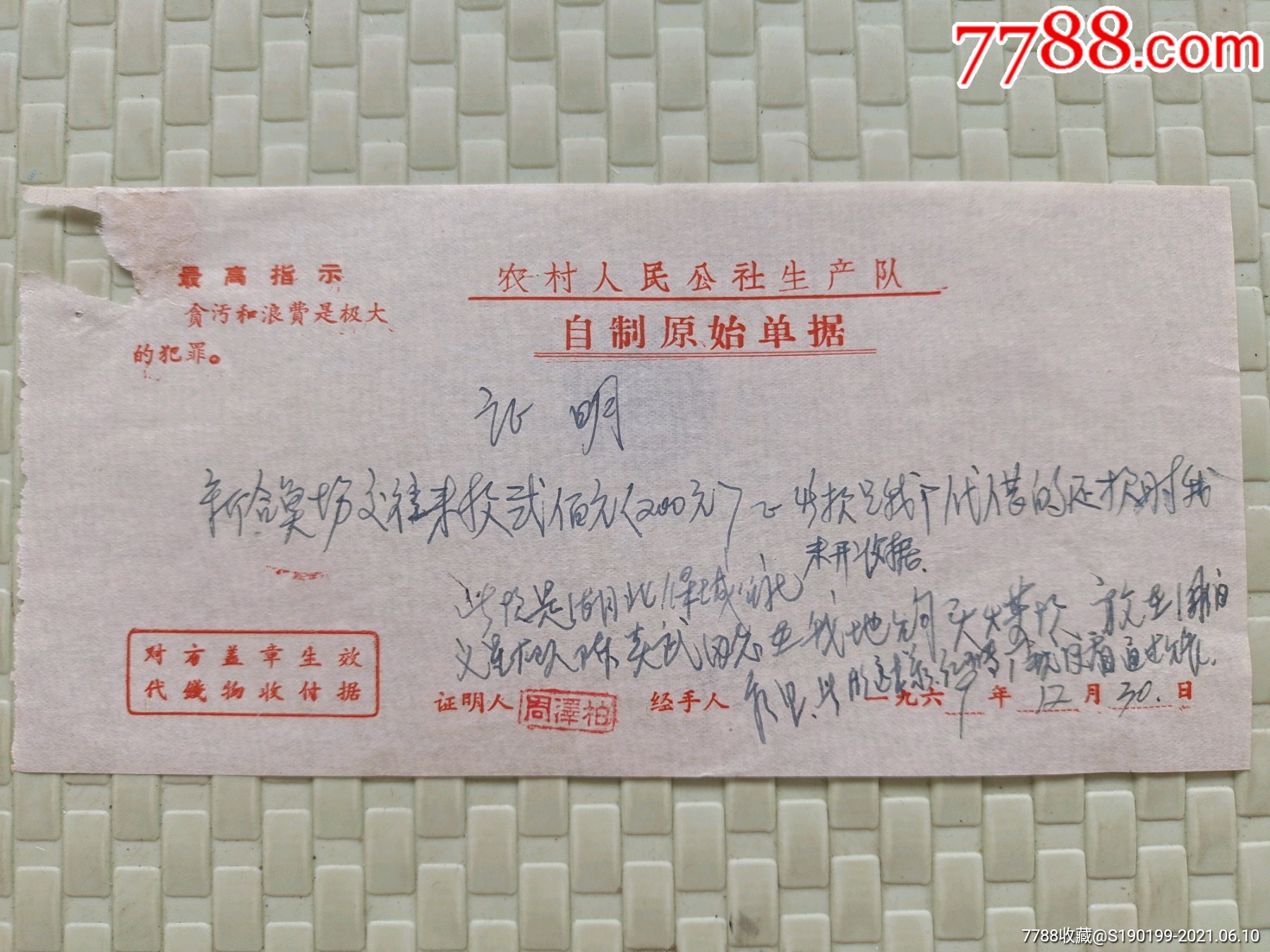 手写票据新合渔场交往来款