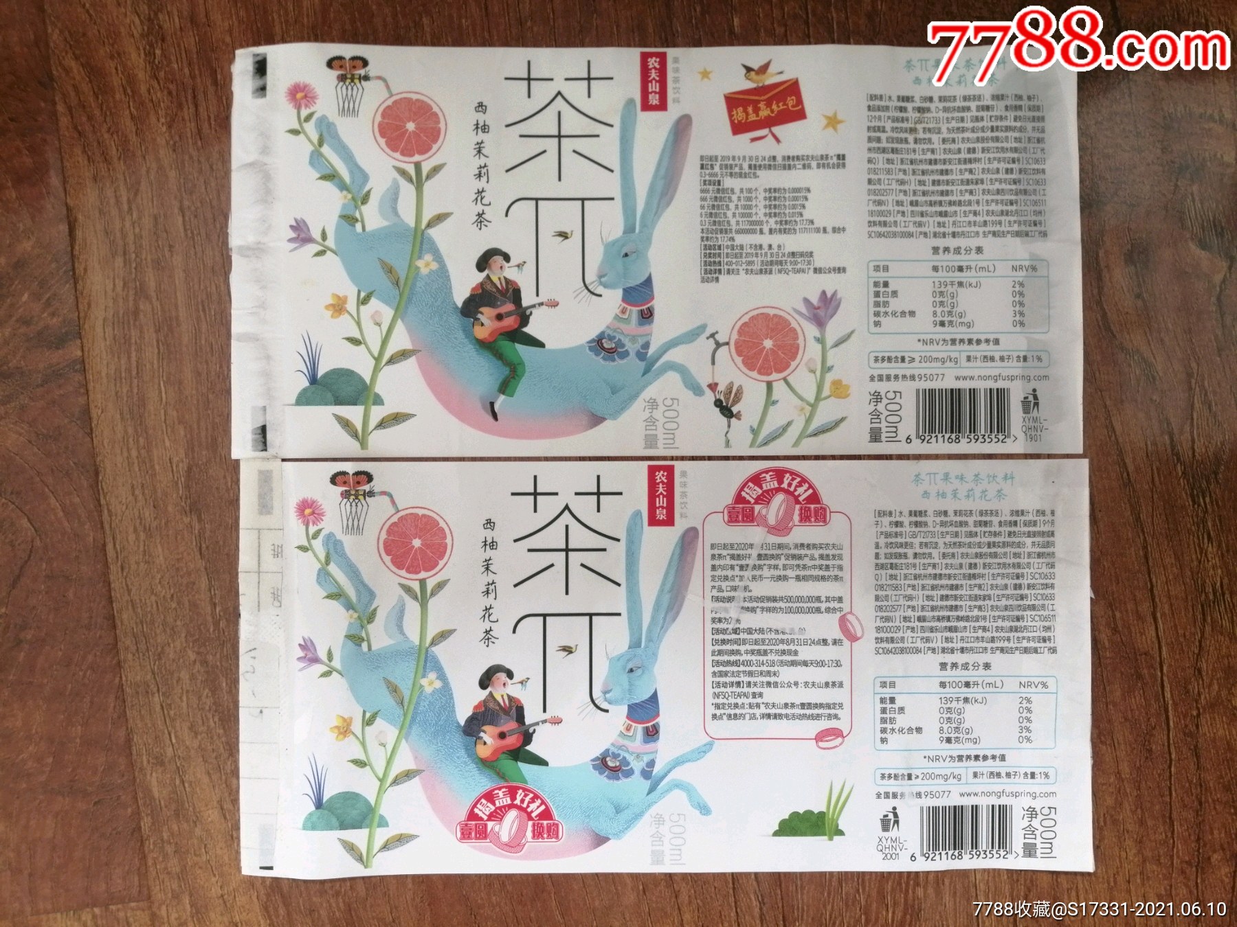 茶兀--农夫山泉---西柚茉莉花茶2张