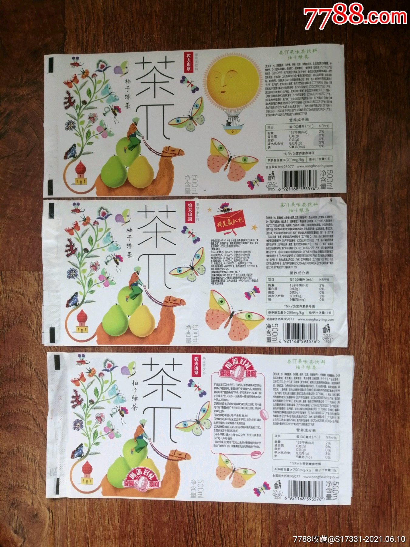 茶兀--农夫山泉---柚子绿茶3张