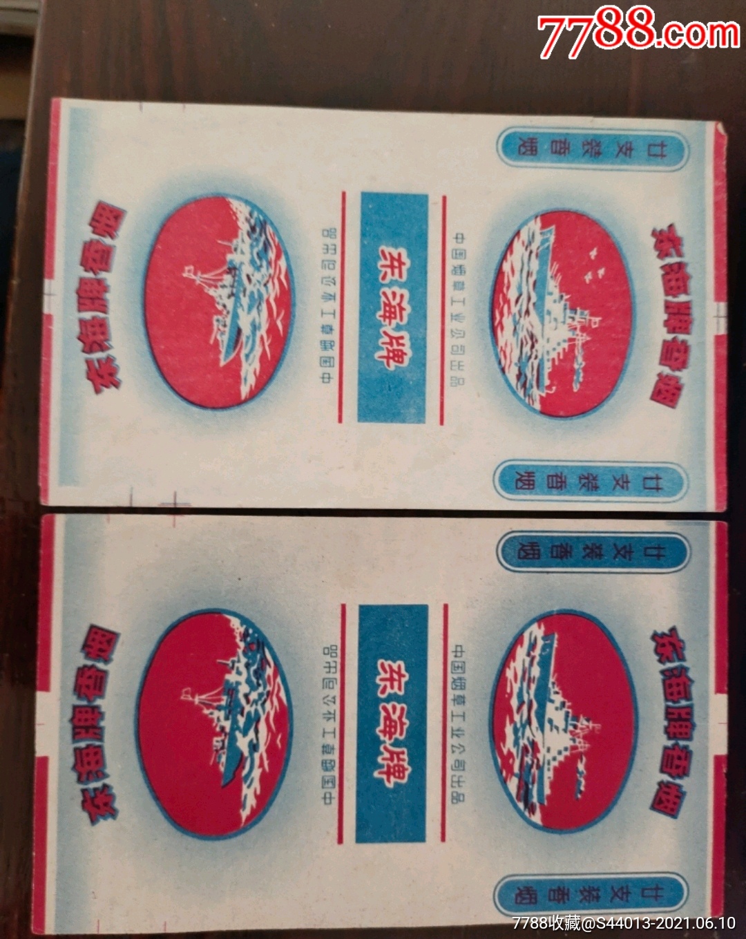 中烟板品东海牌一对