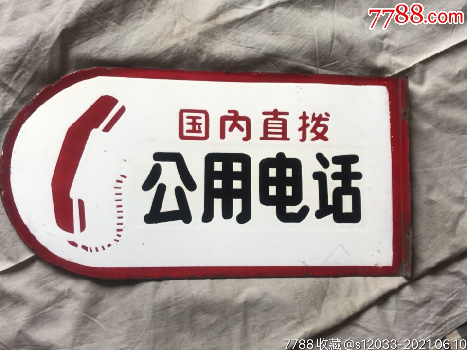 搪瓷公用电话牌(国内直拨)