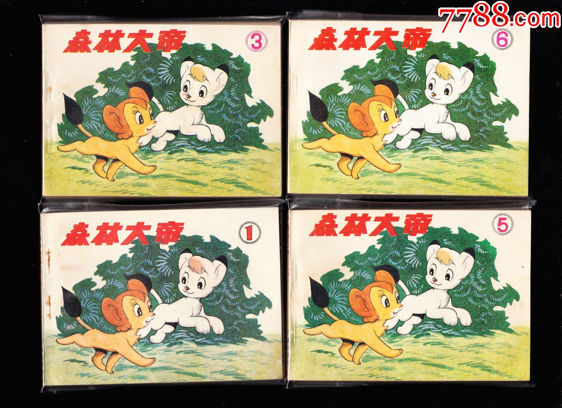 森林大帝一套六本全浙江版量小精品套书连环画