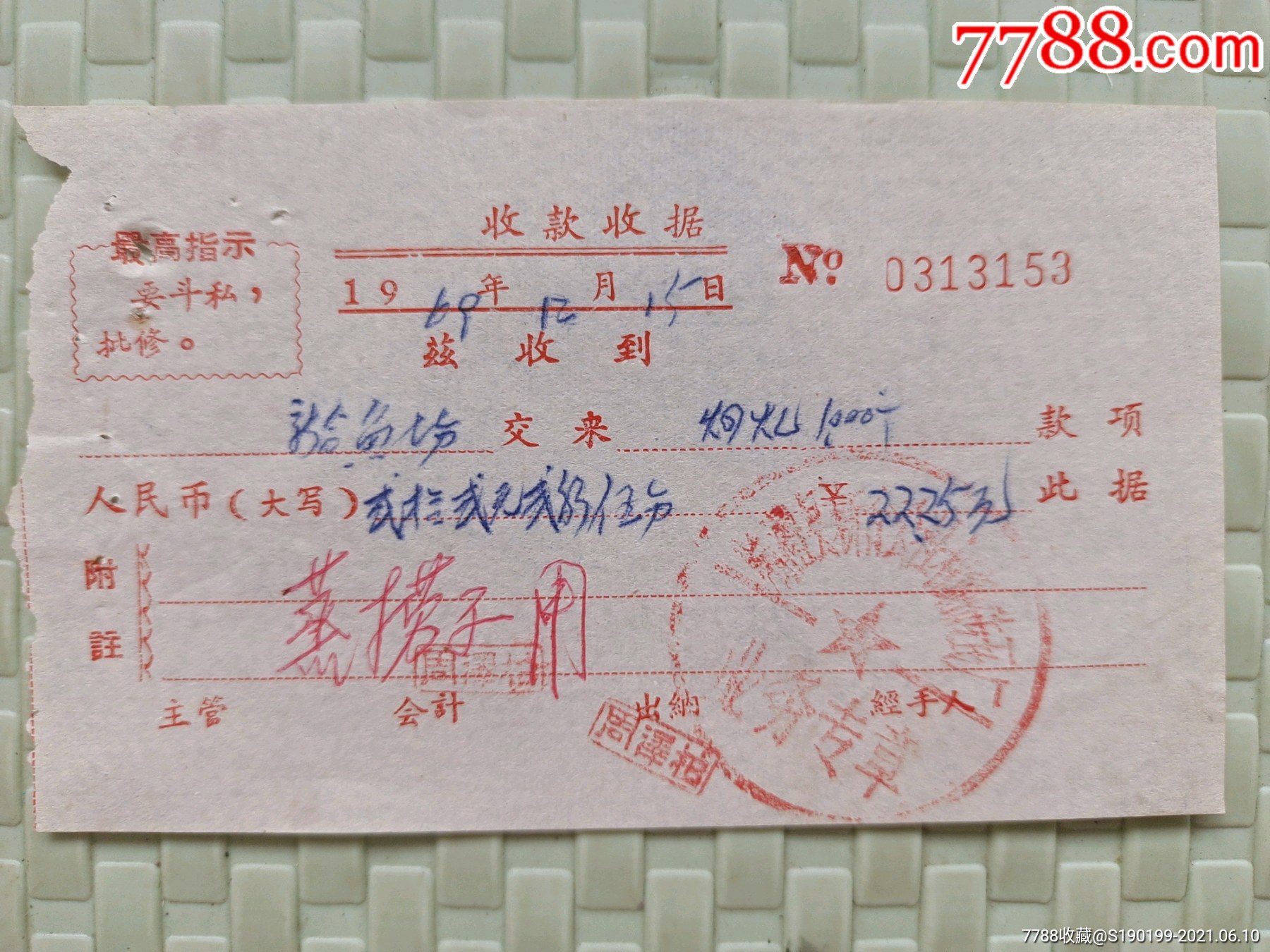 收款收据新合渔场交来烟煤