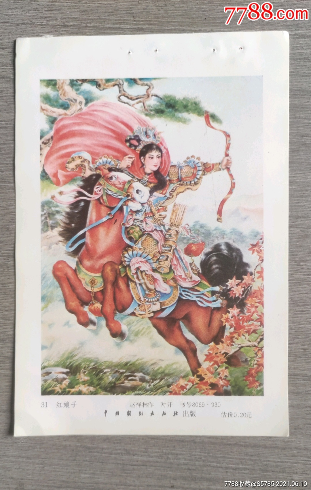 红娘子--赵祥林作_年画缩样散页_榕城纸品收藏【7788收藏__收藏热线】