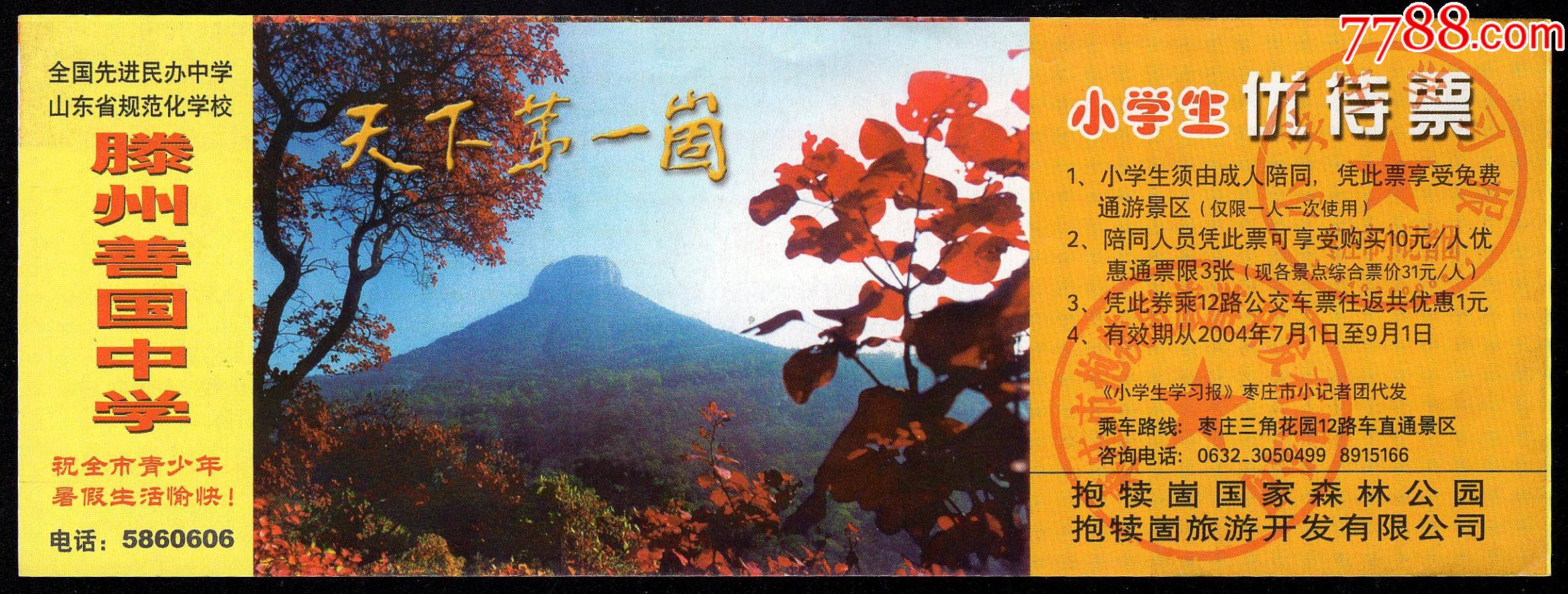 抱犊崮(小学生优待票)【全】-旅游景点门票-7788商城__七七八八商品