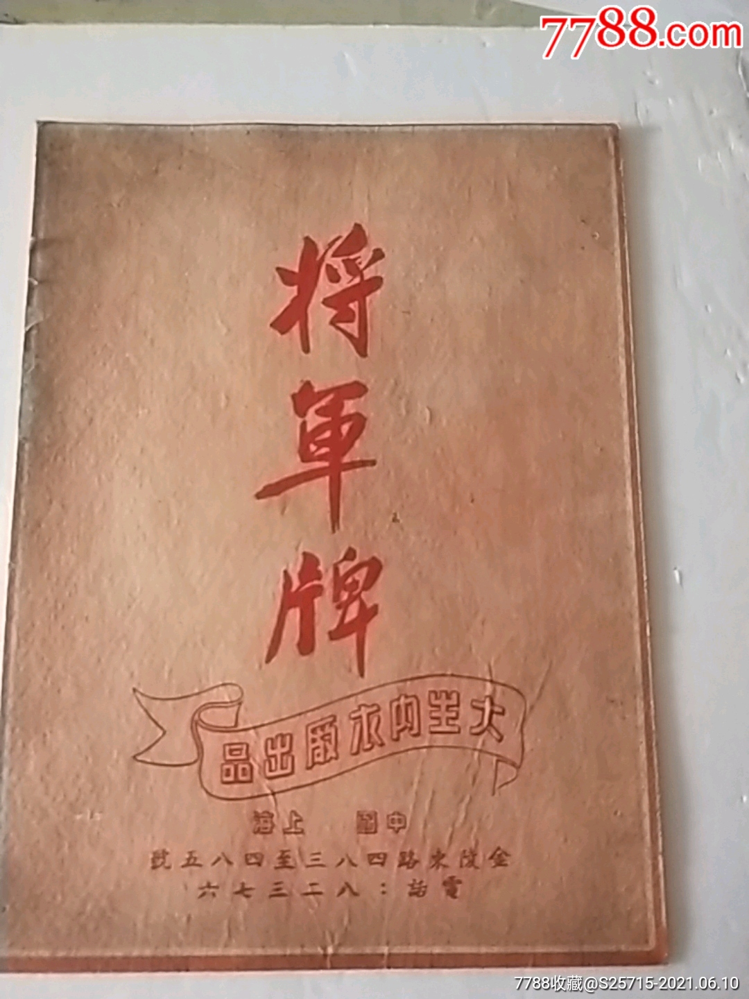 包装广告纸《将军牌……大生内衣厂出品》《21*28.5厘米》**