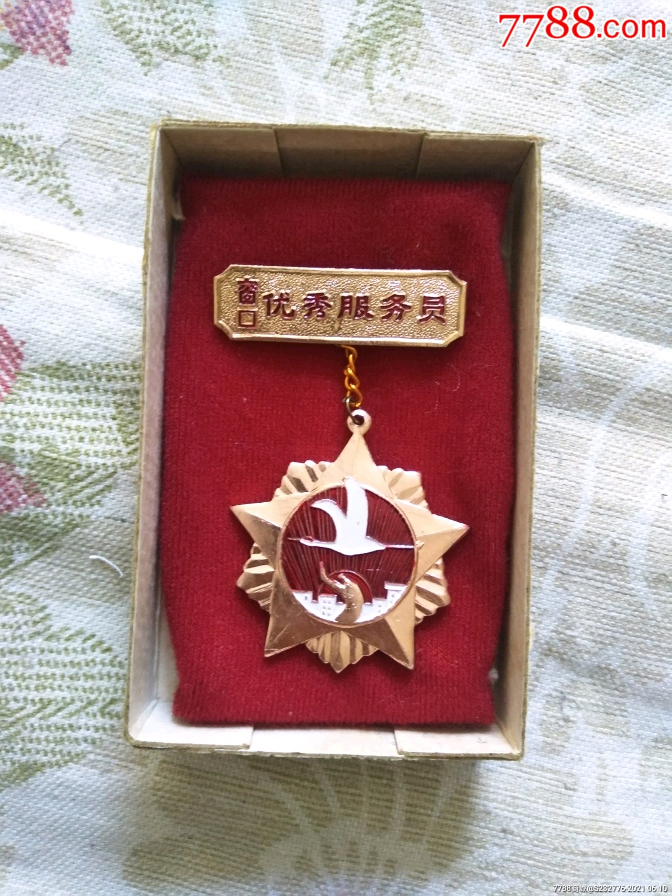 优秀服务员一奖章