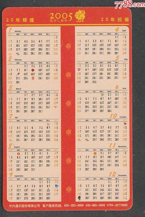 2005年年历卡