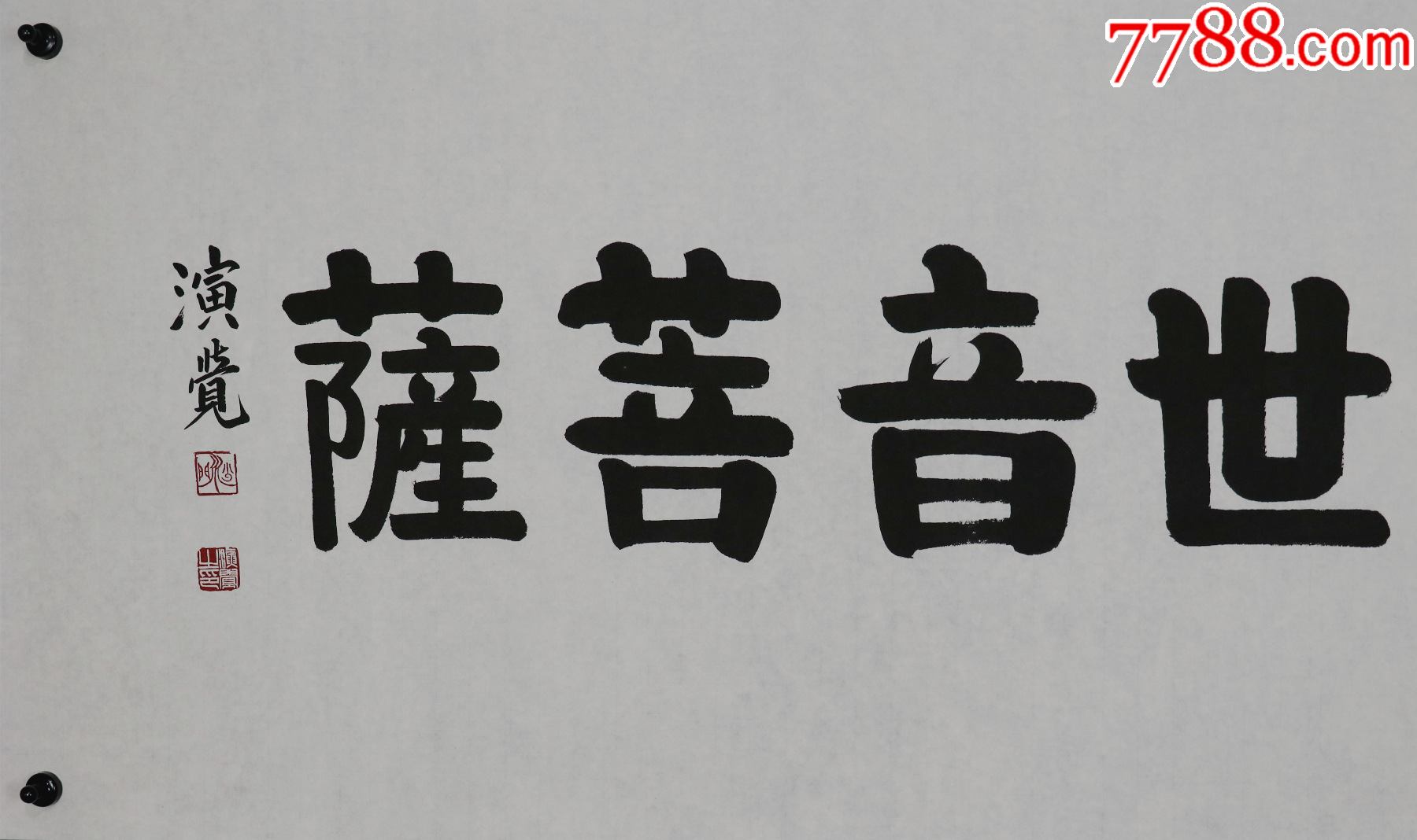 演觉法师甘肃省甘谷县人第十届中国佛教协会会长北京广济寺住持书法