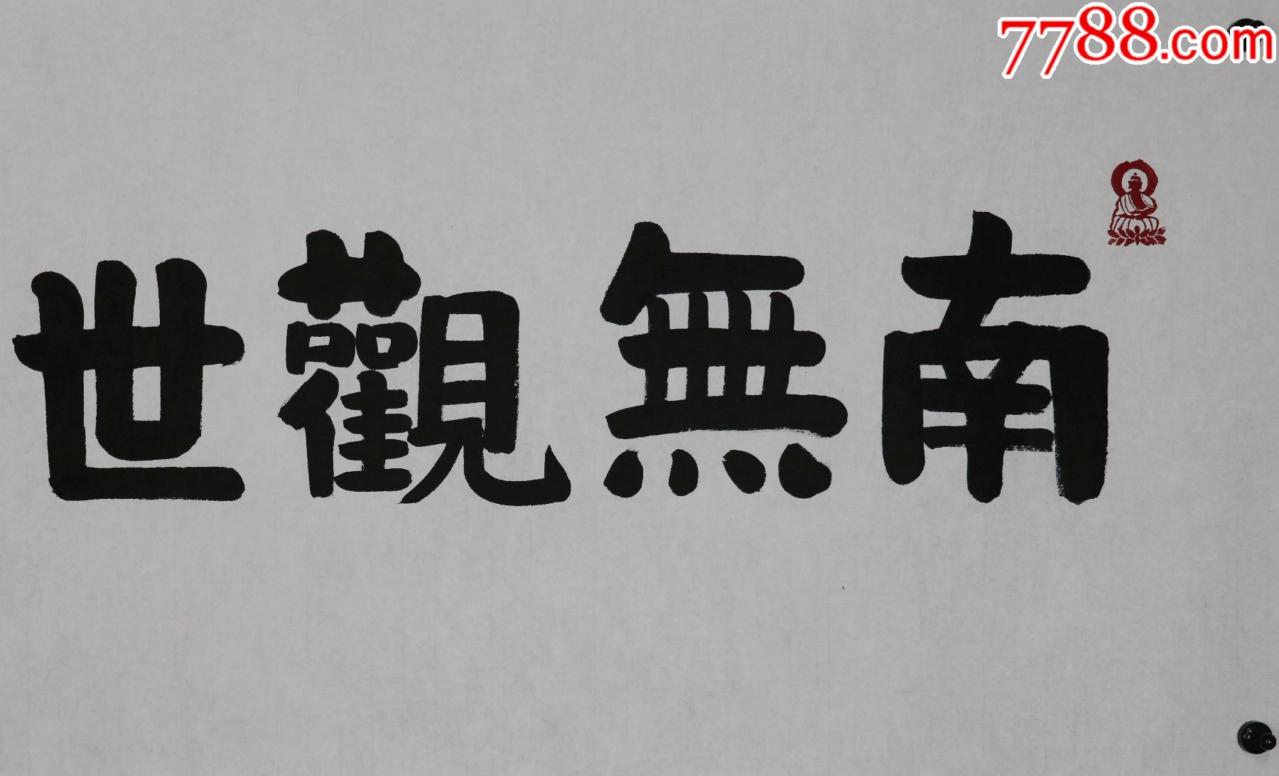 演覺法師甘肅省甘谷縣人第十屆中國佛教協會會長北京廣濟寺住持書法