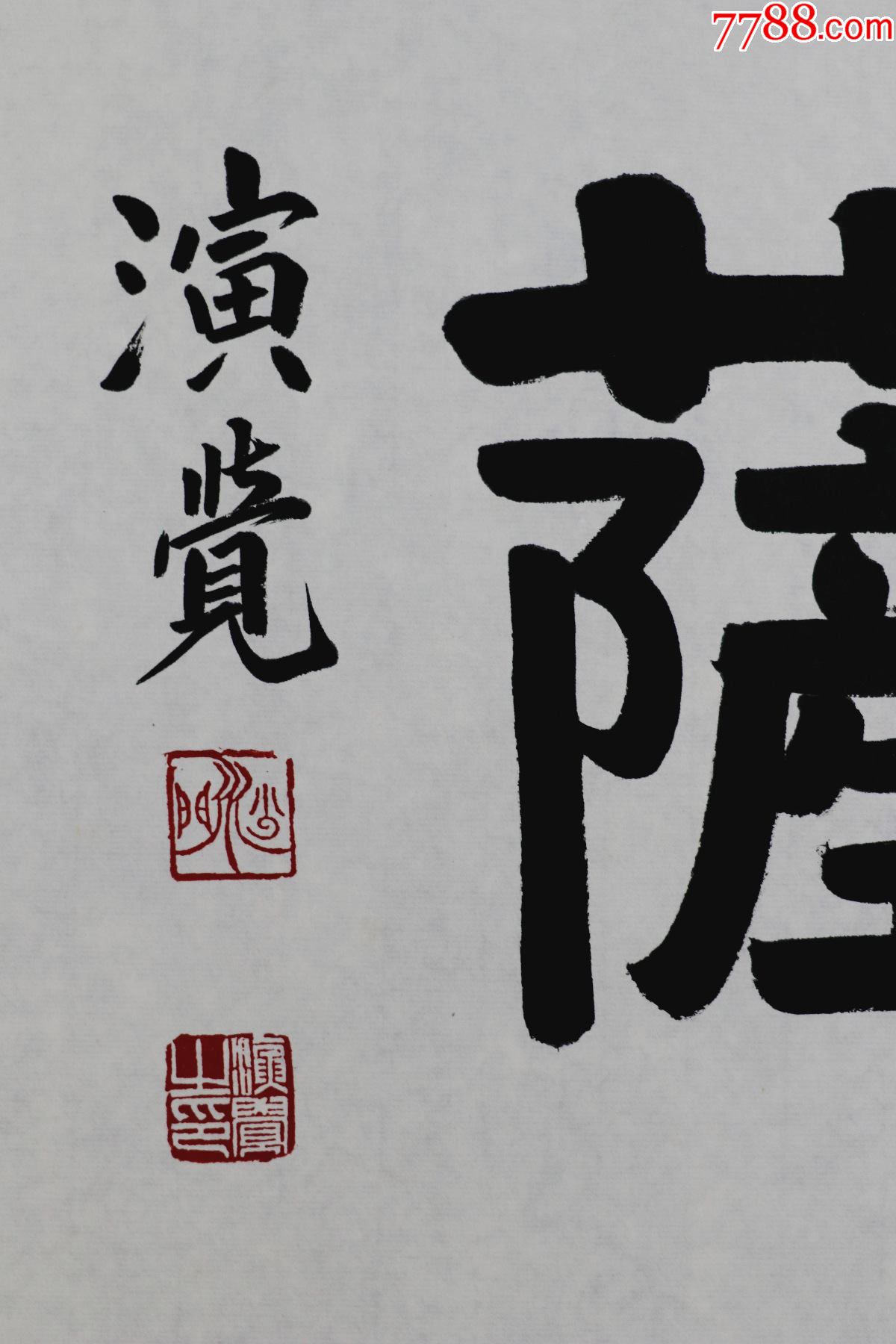 演觉法师甘肃省甘谷县人第十届中国佛教协会会长北京广济寺住持书法