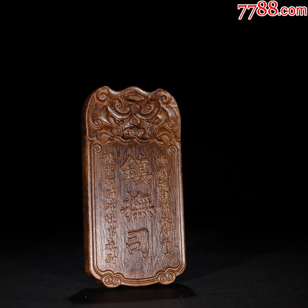 老沉香镇抚司令牌