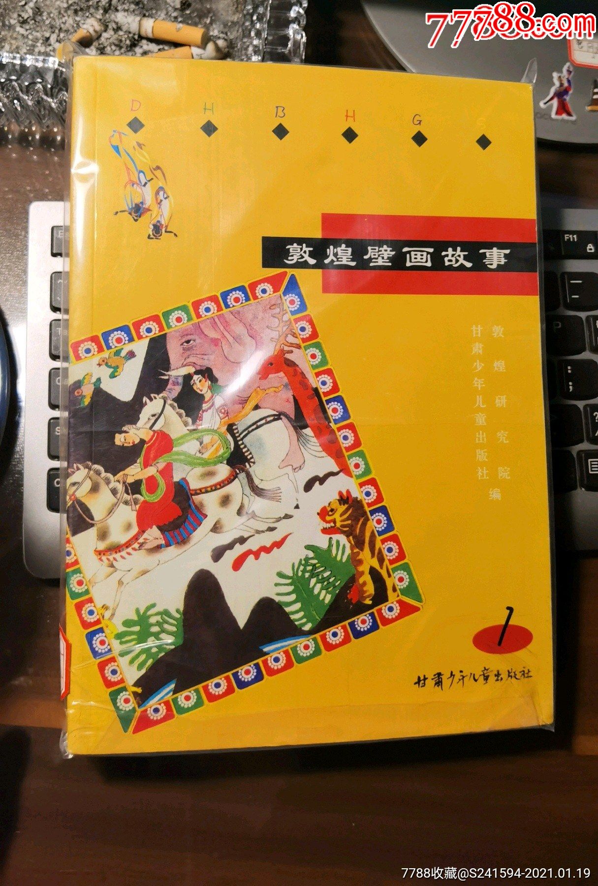 敦煌壁画故事全2册