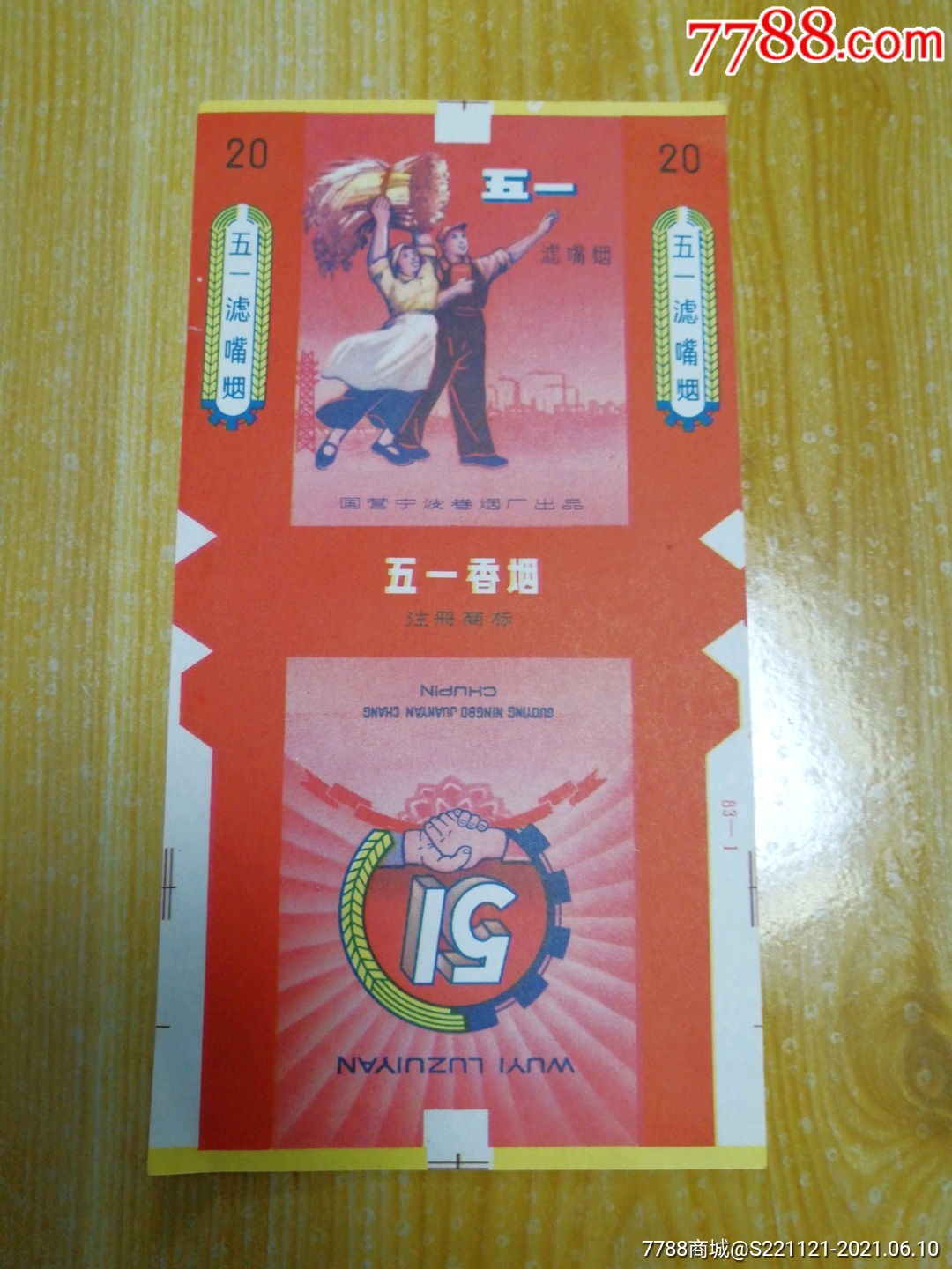 五一-价格:8元-se80750840-烟标/烟盒-零售-7788收藏__收藏热线
