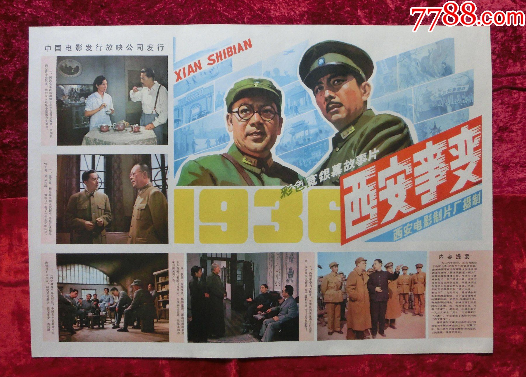 2开电影海报:西安事变(1981年上映)