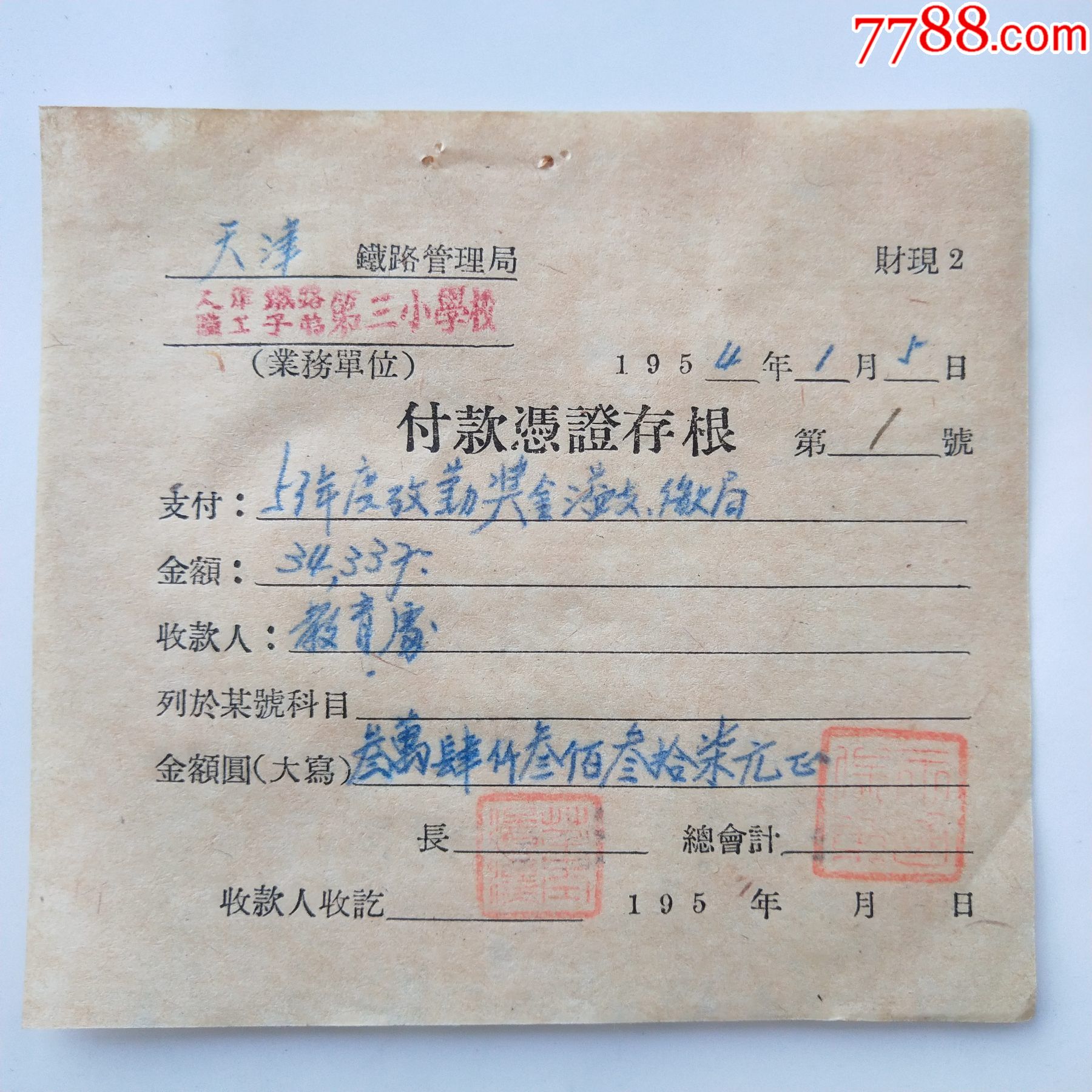 天津铁路职工子弟第三小学凭证存根-收据/收条-7788烟标收藏