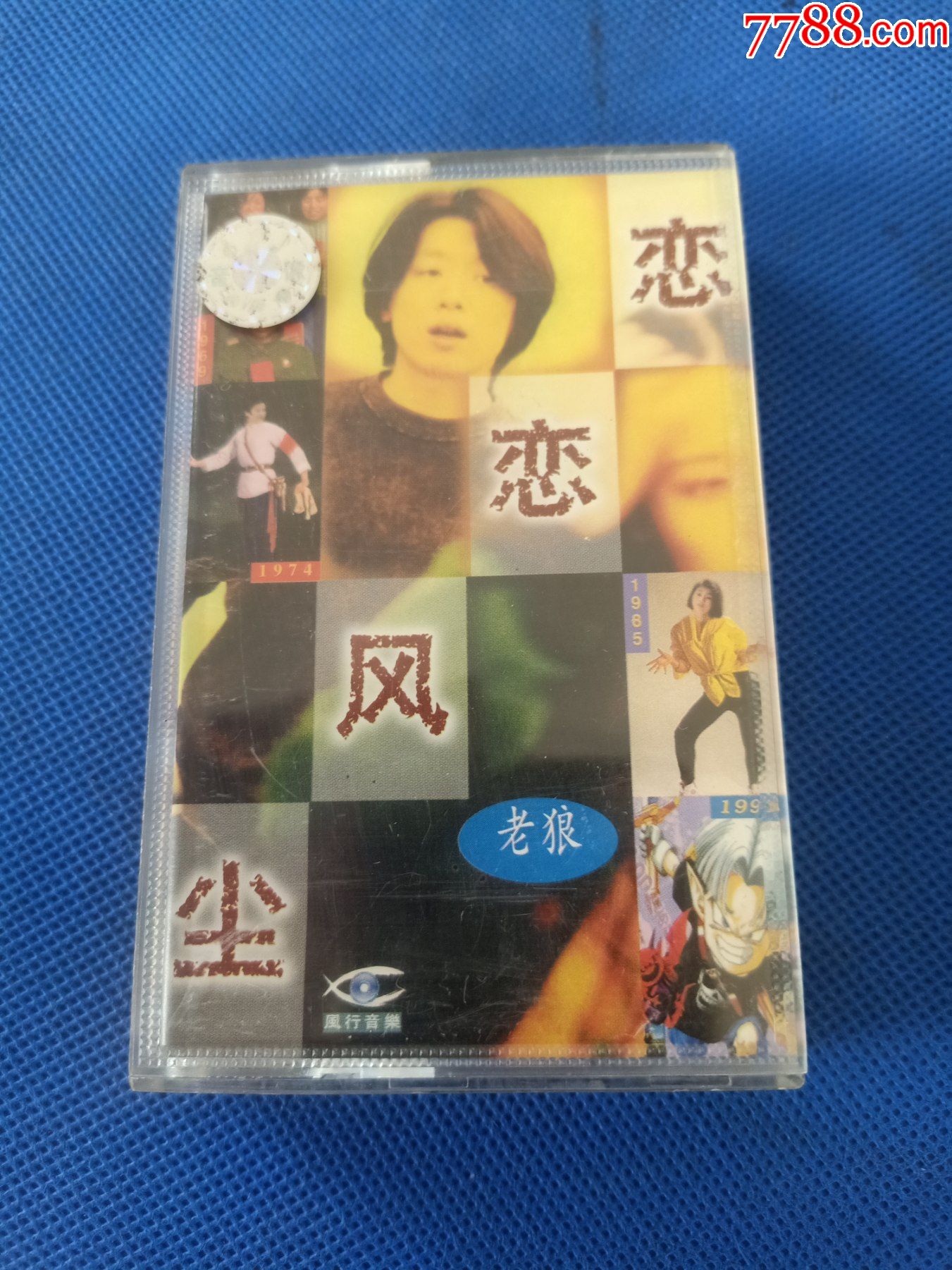 老狼《恋恋风尘》磁带,上海声像出版