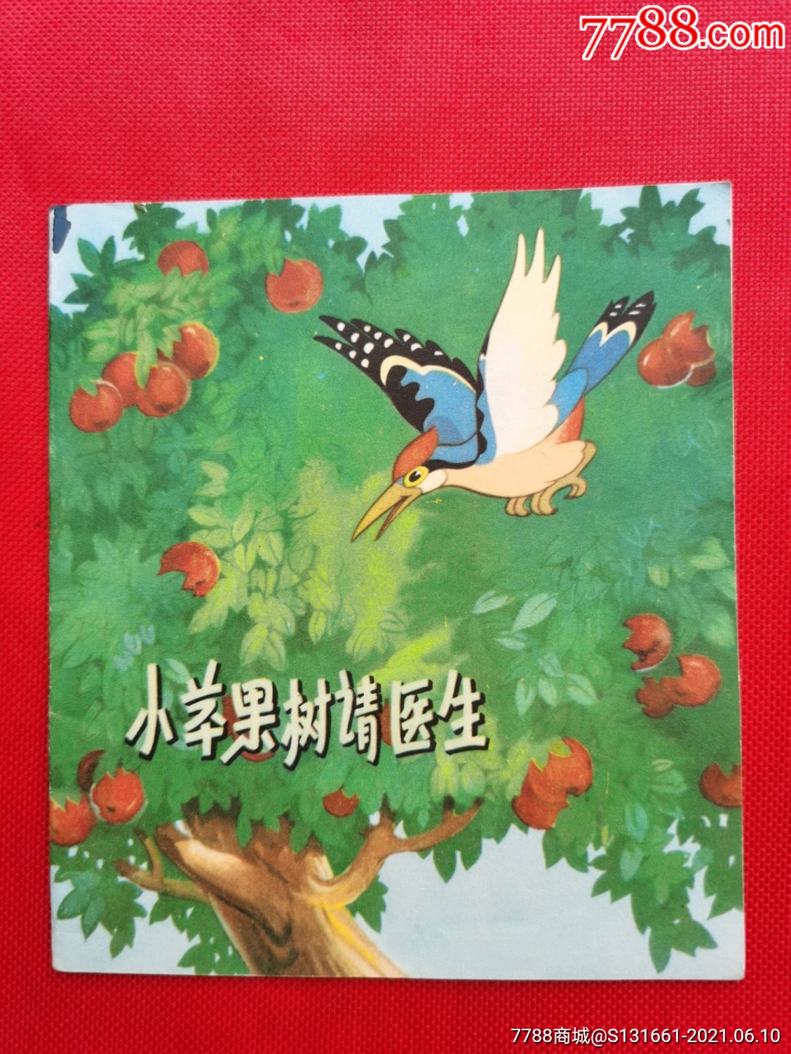 小苹果树请医生老版78年8印