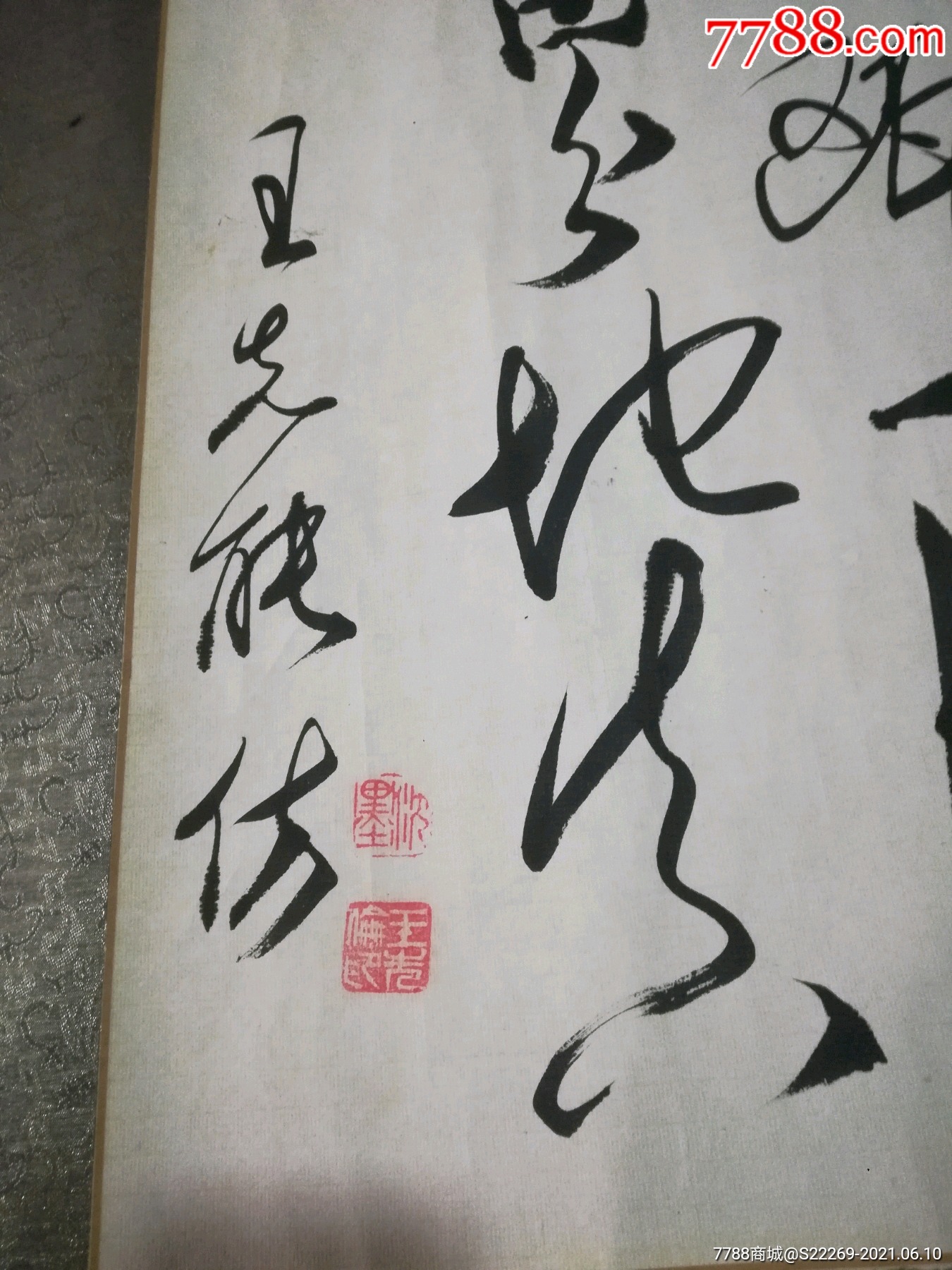 著名书法家王先伦仿毛体书法一副,120*64厘米