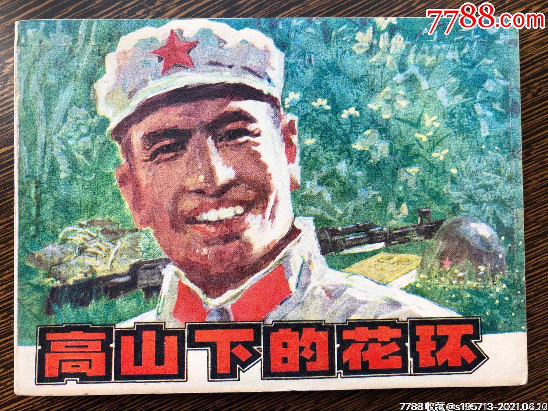 高山下的花环一印量少