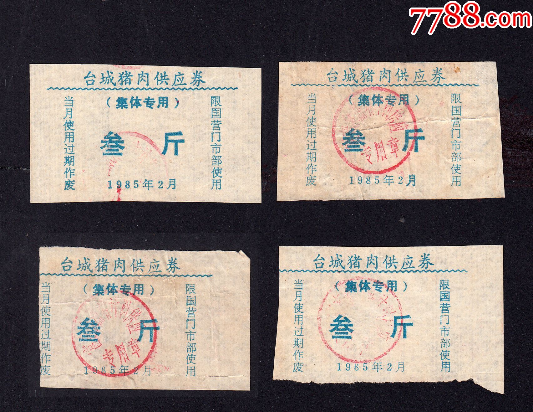 江苏台城1985年2月份集体专用肉票叁斤四枚合计价稀缺品种