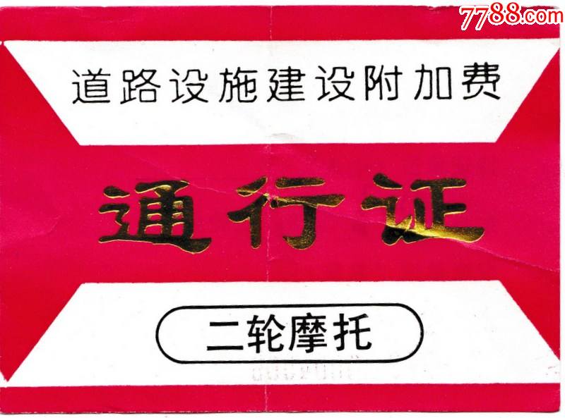 道路设施建设附加费通行证二轮摩托