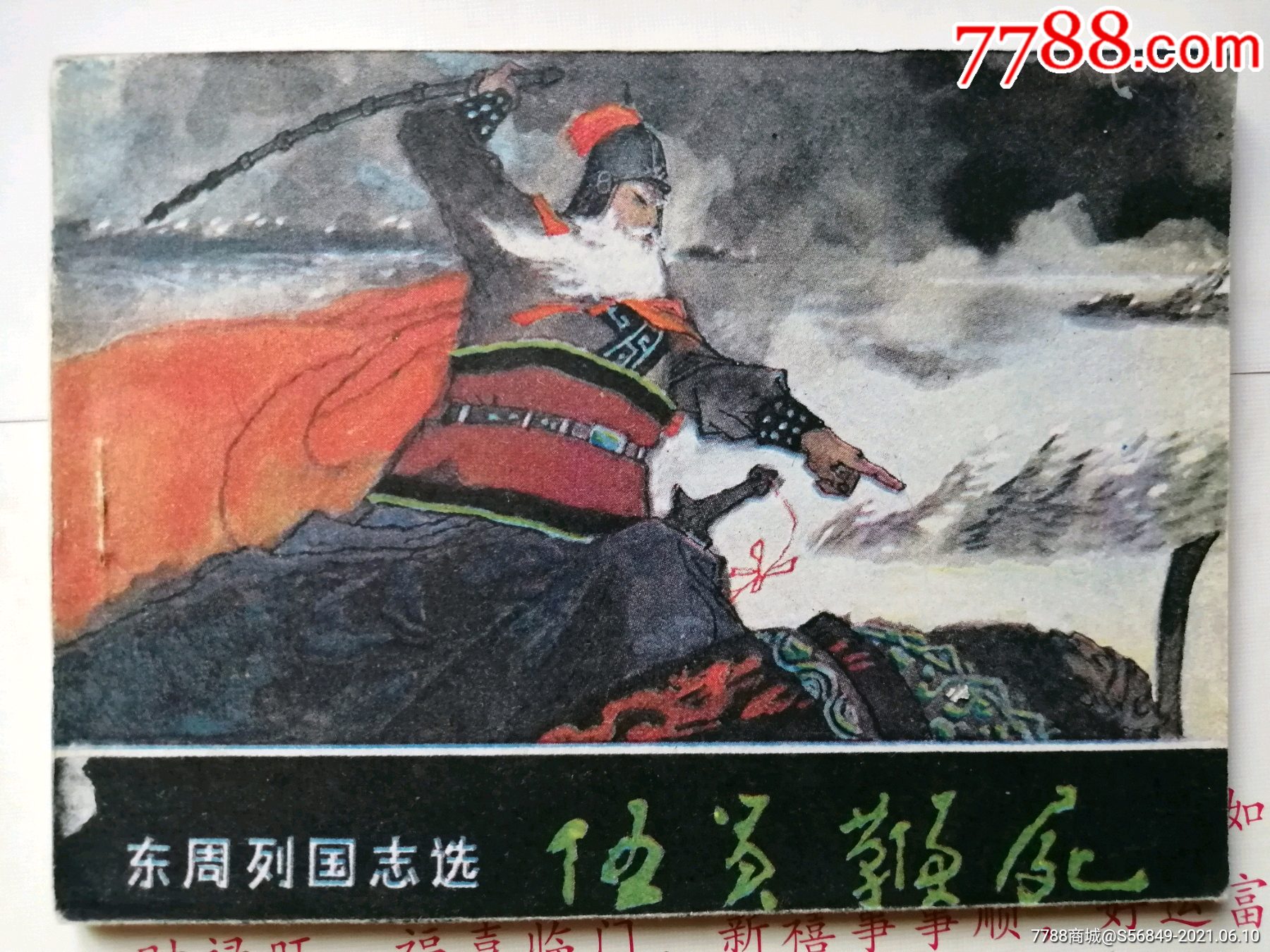 伍员鞭尸(东周列国故事)_连环画/小人书_图片欣赏