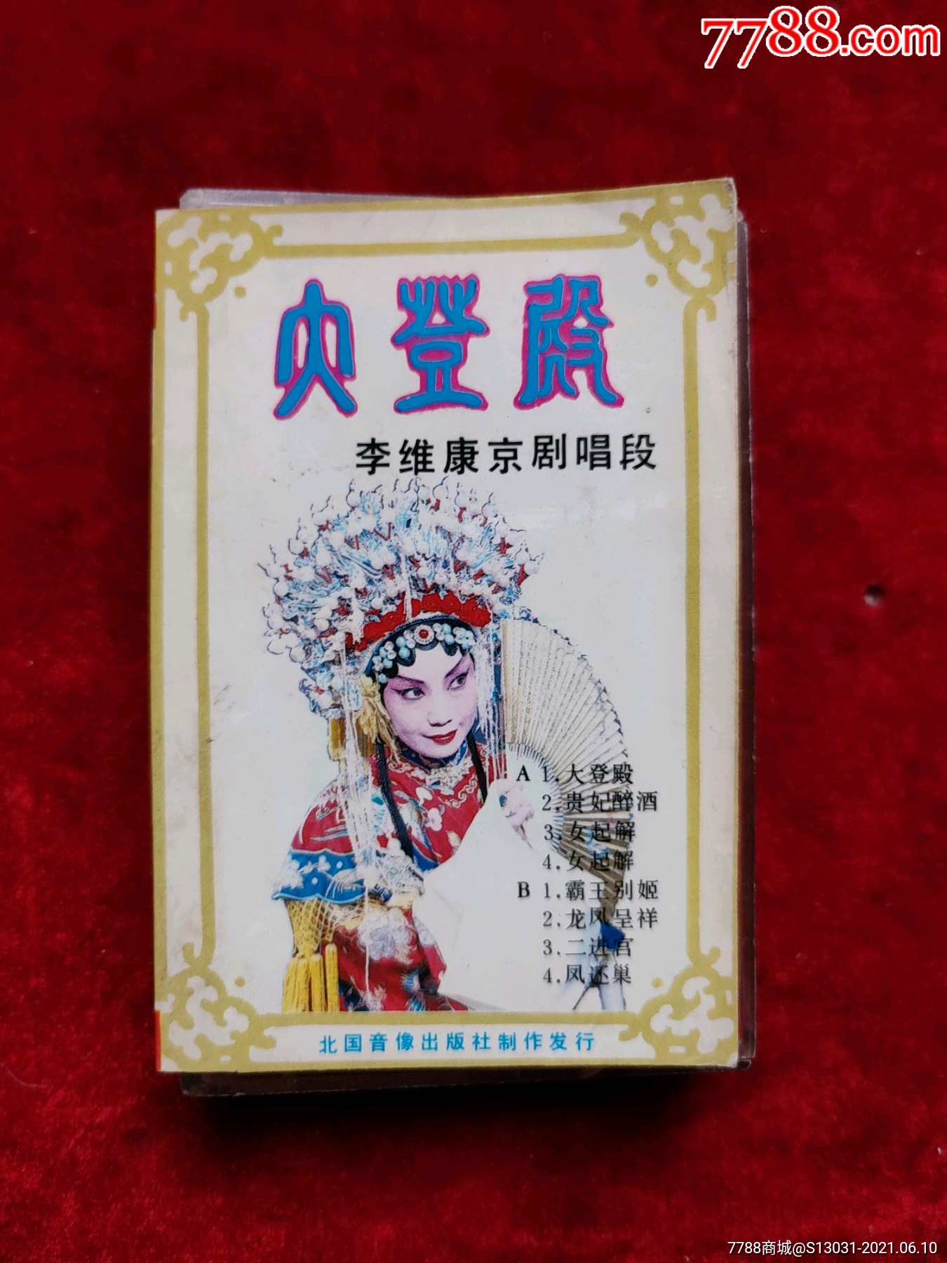 大登殿(李维康京剧唱段)