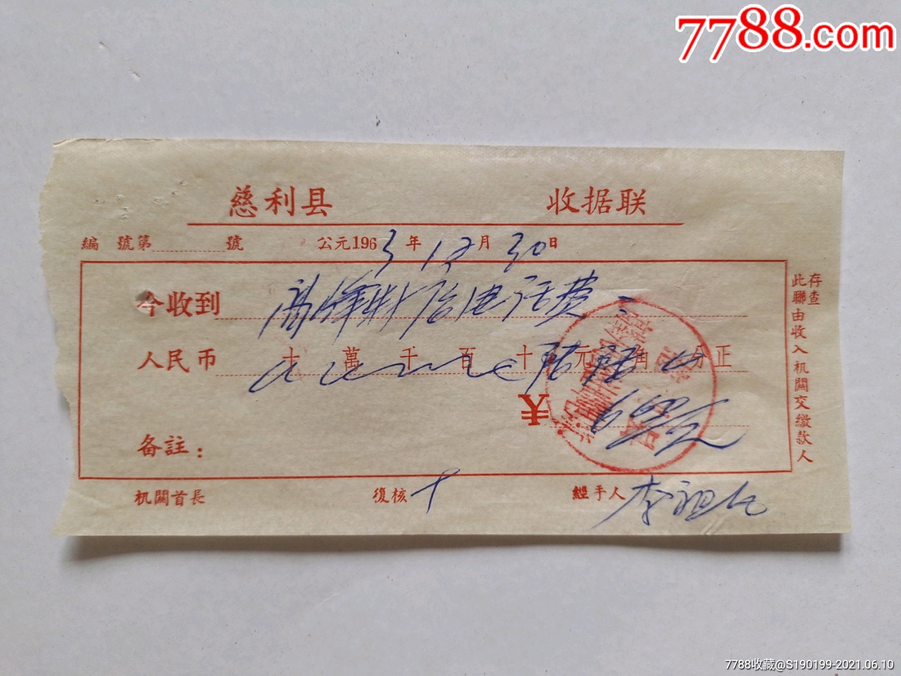 慈利县高峰人民公社邮电所收据联