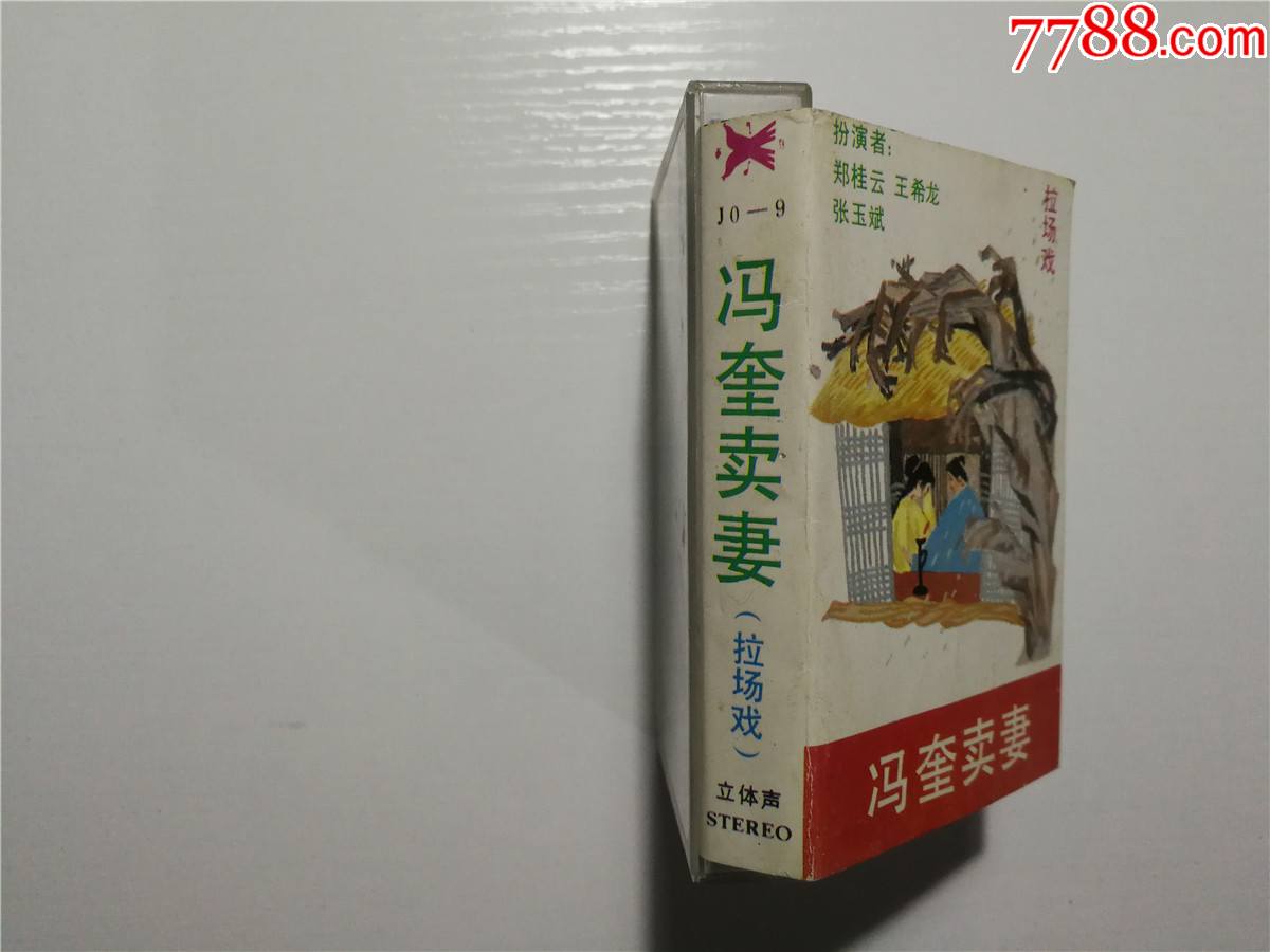 拉场戏冯奎卖妻扮演者郑桂云王希龙张玉斌磁带20