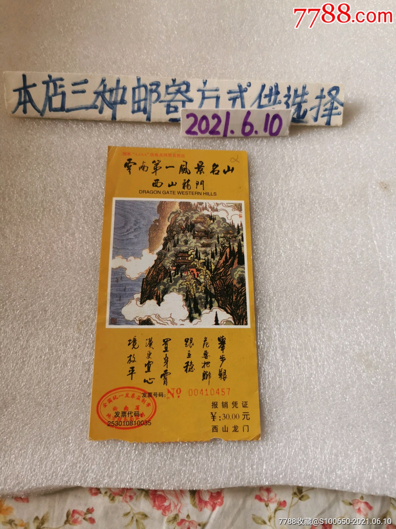 门票～云南第一风景名山-旅游景点门票-7788古币收藏