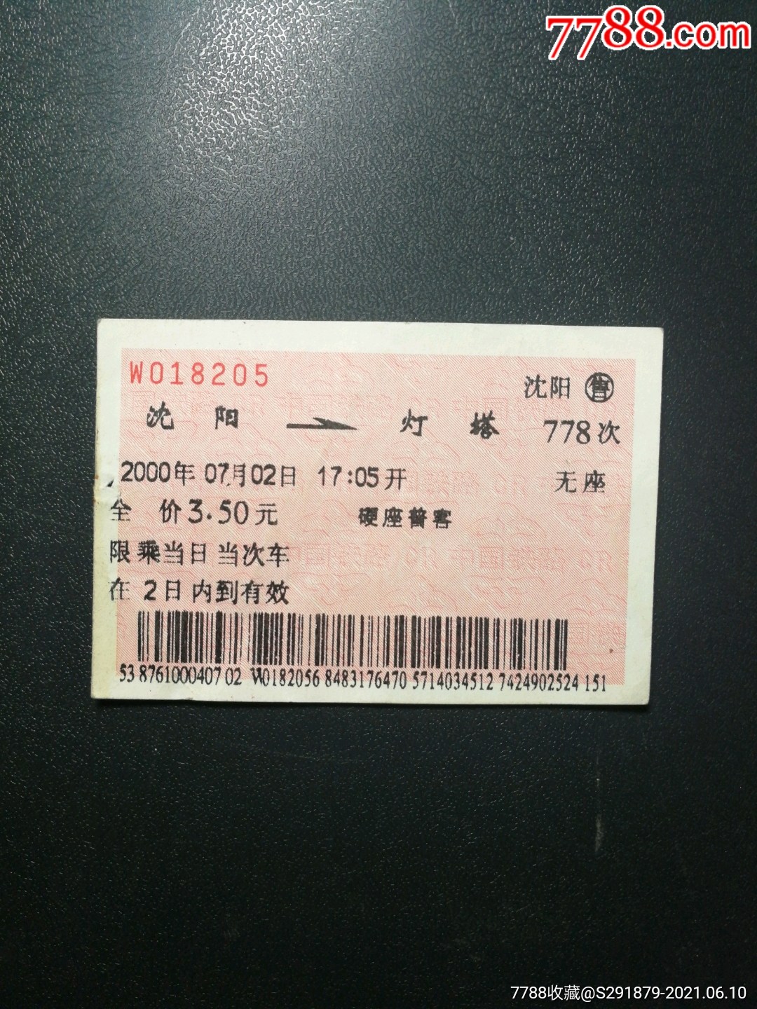火车票,沈阳—灯塔,778次,2000年