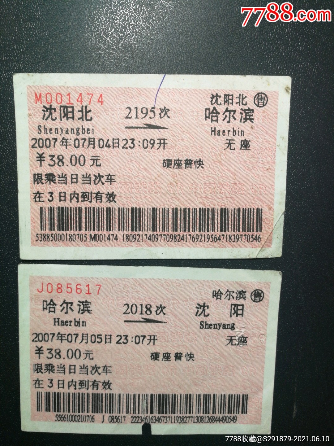 火车票,沈阳—哈尔滨往返,2007年