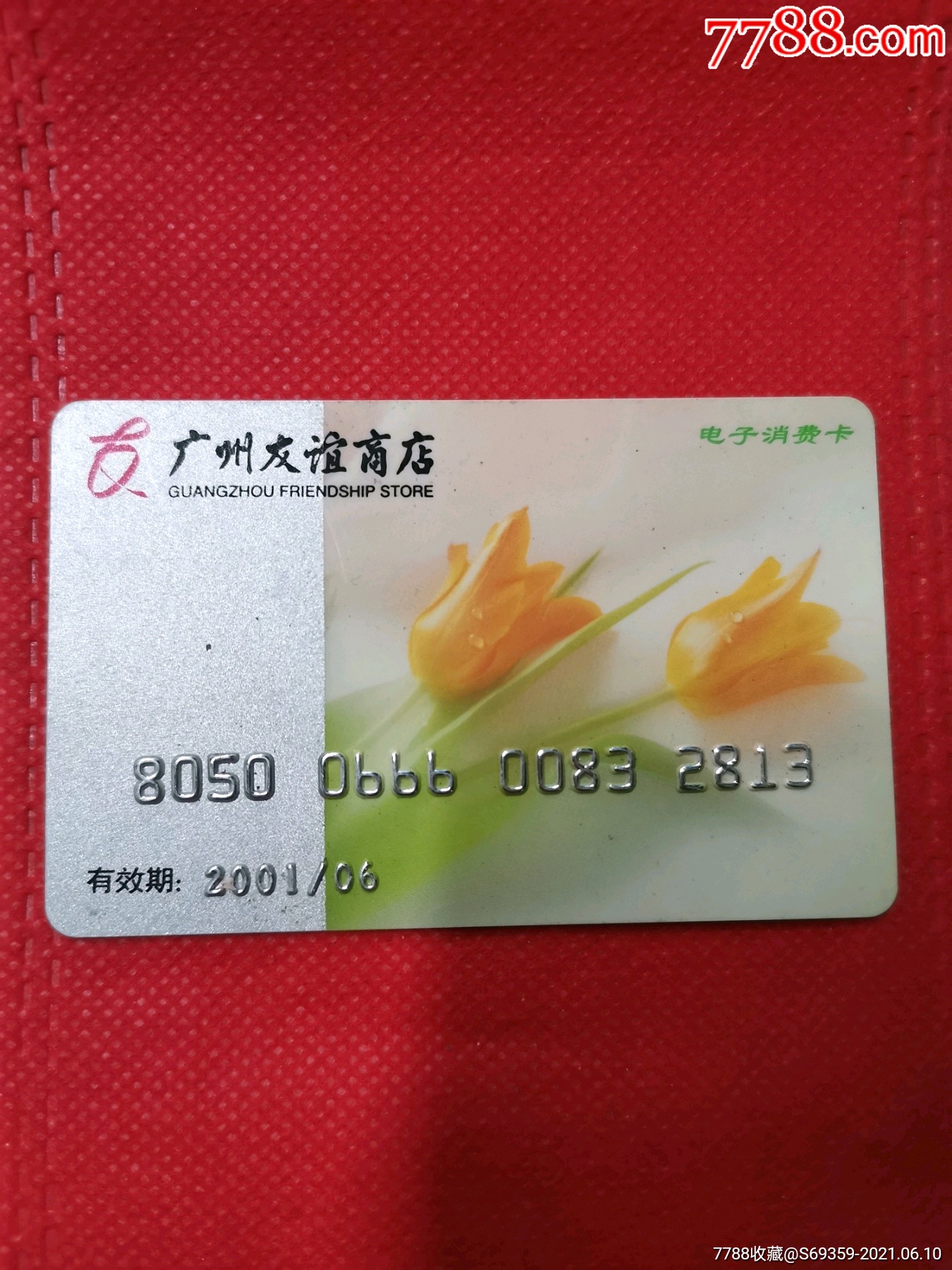 廣州友誼商店,電子消費卡