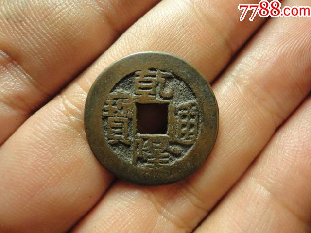 乾隆通宝宝泉局双点三角通小乙好版美品_古币_古今奇物【7788收藏