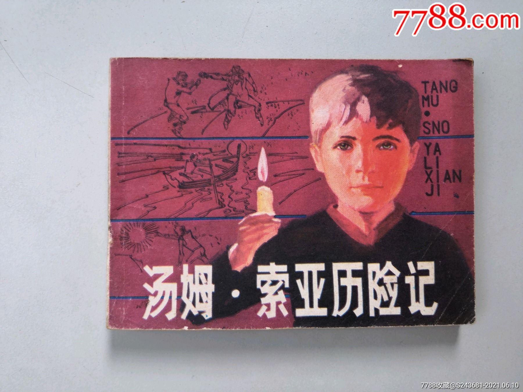 连环画汤姆索亚历险记同题材缺本