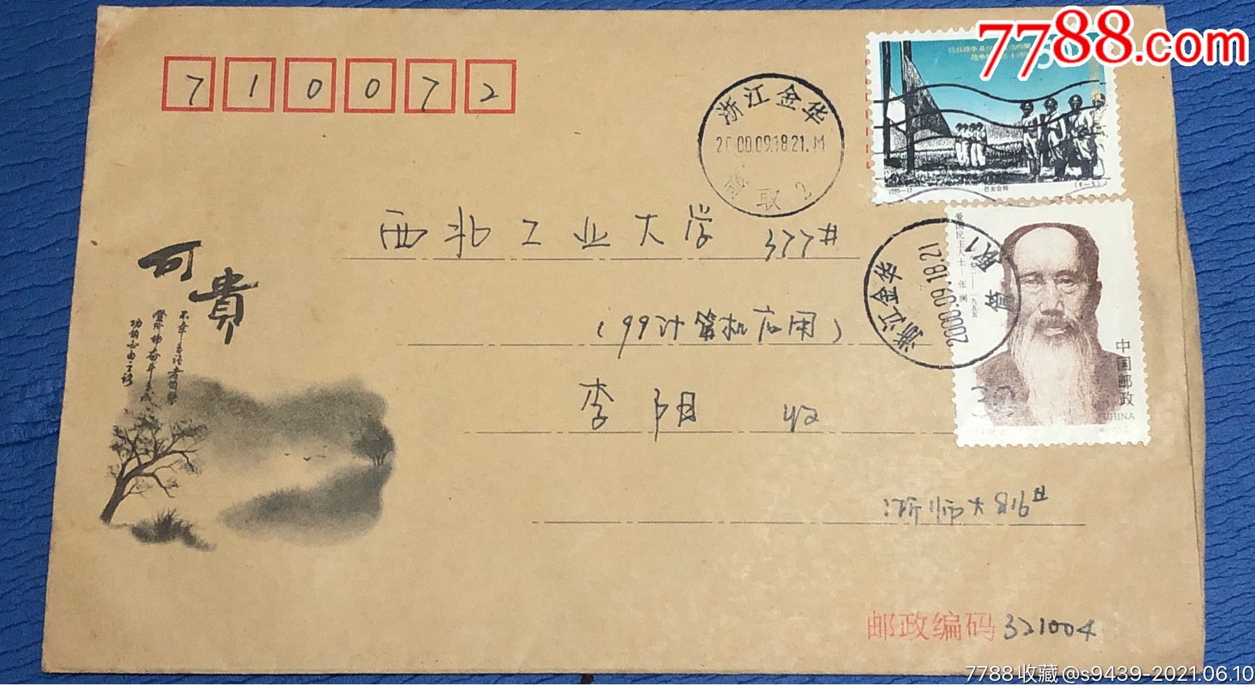 芒友会师j票 张澜j票实寄封