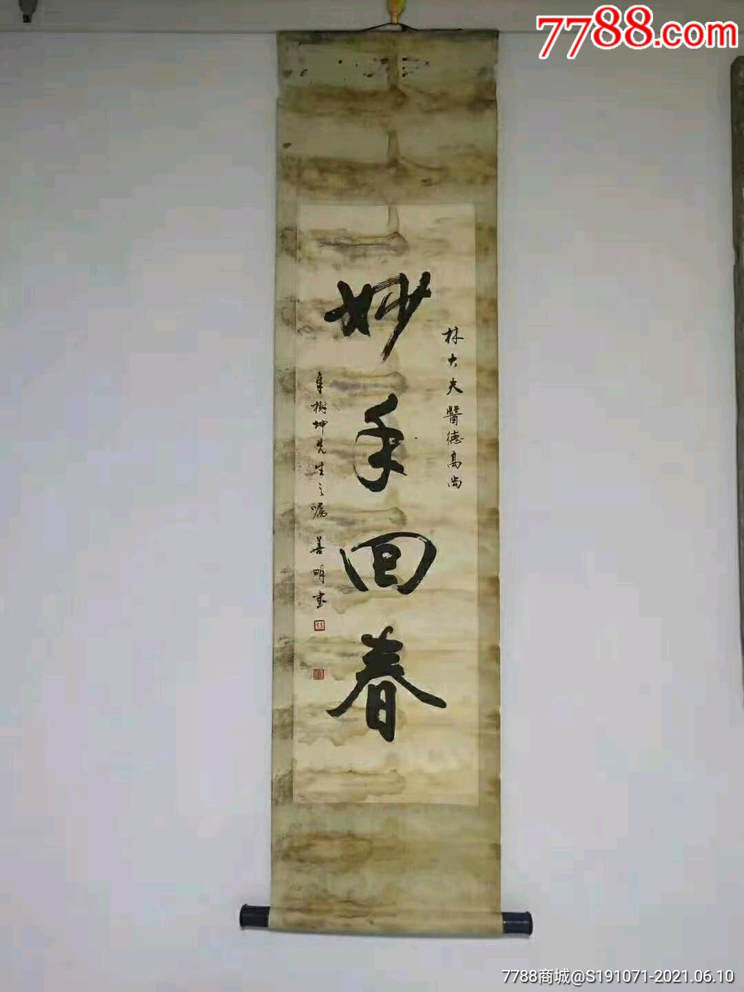 80年代林大夫医德高尚【妙手回春】书法一流(品如图)