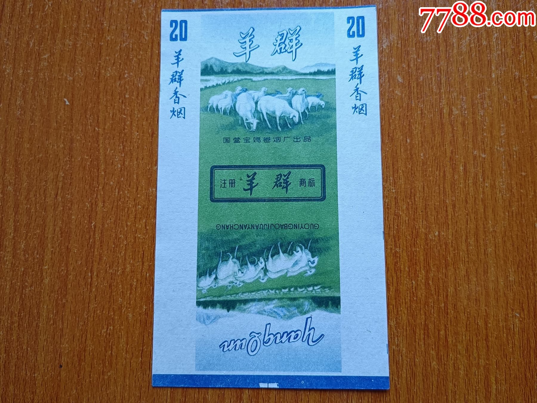 宝鸡厂【羊群】70s三无标-价格:5元-se80758254-烟标/烟盒-零售-7788